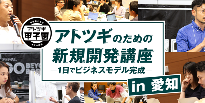 【オンライン開催】アトツギのための新規事業開発講座 in愛知 -1日でビジネスモデル完成-